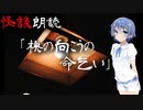 【CeVIO朗読】怪談「襖の向こうの命乞い」【怖い話・不思議な話・都市伝説・人怖・実話怪談・恐怖体験】
