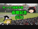 【競馬予想】回収率53％ゆっくりの函館記念予想【ゆっくり実況】