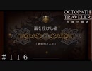 富を授けし者 第３章 紳商伯オスカ ＃１１６【オクトパストラベラー 大陸の覇者】