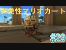 【マリオカート8DX】突発性マリオカート part29【実況】