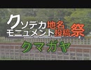 地名モニュメント「クマガヤ」