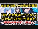 あおぎりの新人V、個人Vとの金銭問題が暴露される→運営VS個人Vが勃発