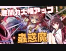 新規で展開力が大幅アップ！ 蟲惑魔！【遊戯王マスターデュエル】【VOICEROID解説・実況】