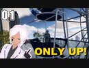 【ONLY UP!】上を目指して意識他界系【vtuber】#1-5