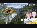 【ETS2】VOICEROID／ソフトウェアトーク実況・ビューポイントを巡る旅 #23【そら／羽ノ華／きりたん】