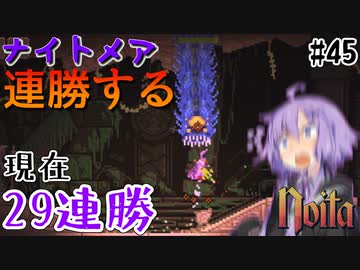 【noita】ナイトメアを連勝するゆかりさん#45【VOICEROID実況】