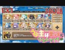 うぷ主は美少年になるようです モンスター娘TD 380話 イベントクエスト「KAMIZAKEうぉんてっど！」EX1