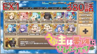 うぷ主は美少年になるようです モンスター娘TD 380話 イベントクエスト「KAMIZAKEうぉんてっど！」EX1