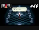 【実況】LIVE A LIVEをやってみる Part49【最終編】