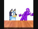 ブルーイ vs CFD