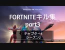 FORTNITE キル集