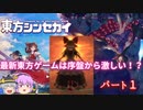 【東方シンセカイ】古明地姉妹がシンセカイに挑む！超最新東方ゲーム！【パート１】【ネタバレ注意！】