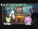 【バイオ4VR】エージェントずんだもん　その7【VOICEVOX実況】
