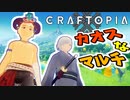 【Craftopia】マルチでバグ散らかすためのカオスなコラボでゲー！爆弾魔のクラフトピアゆっくり実況その2
