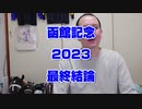 【競馬】函館記念2023【最終結論】