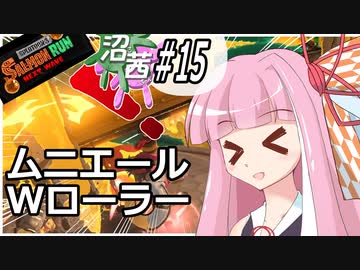 【スプラトゥーン３】沼る！茜ちゃん#15【サーモンランNW】
