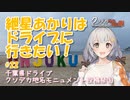 紲星あかりはドライブに行きたい！ #22 千葉県ドライブ【クソデカ地名モニュメント投稿祭】①
