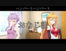 【歌うVOICEROID】おなじ話／ハンバートハンバート【結月ゆかり／弦巻マキ】