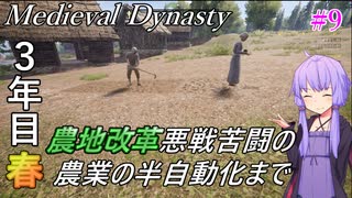 【Medieval Dynasty】結月ゆかりの楽しい村づくり 【3年目 春】#9【VOICEROID実況】