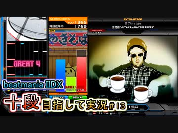 【beatmania IIDX】コーヒー飲み過ぎ 頭痛い？【SP十段目指して #13】