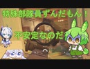 【R6S】 特殊部隊員ずんだもんなのだ！.4