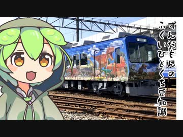 ずんだもん「もう恐竜と心中する気満々らしいのだ」