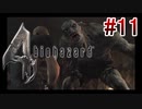 【バイオハザード4】を実況プレイpart11