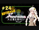 あかりちゃんはＸuniverseで大企業を築きたいpart24