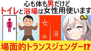 体も心も男、だけど浴室やトイレは女性用を使いたい「場面的トランスジェンダー」、爆誕する