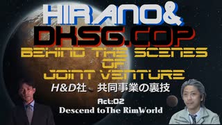 H&D社～共同事業の裏技～Act02「Descend toThe RimWorld」