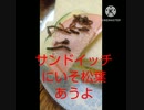 サンドイッチにいそ松葉あうよサンドイッチサンドイッチサンドイッチサンドイッチ違った三度言った