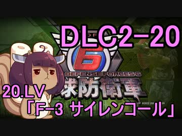 また地球を救うリス【DLC2-20】F-3 サイレンコール【地球防衛軍6】