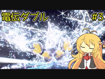 【ポケモンSV】弦巻マキの電伝ダブル#3【電気統一】