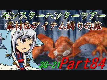 【ゆっくりモンハン】モンスターハンターツアー素材＆アイテム縛りの旅　part84【MH3G】
