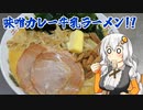 【はじめてカレー投稿祭追走】味噌カレー牛乳ラーメン【VOICEROIDキッチン】