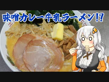 【はじめてカレー投稿祭追走】味噌カレー牛乳ラーメン【VOICEROIDキッチン】