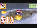 【ゆたピクミン2】ゆたぁ～りとピクミン2やりまぁす～　#13[萌黄鮭]