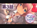 【ドキドキ文芸部】おい主人公、そこ変われ。【第3話】