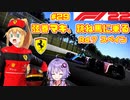 【F1 22】弦巻マキ、跳ね馬に乗る #29 二年目第七戦スペインGP 【VOICEROID実況】