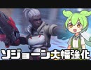 【OverWatch2】ソジョーン思ったより強くなってるぞ！【ずんだもん実況】
