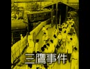 【国鉄三大ミステリー事件②】三鷹事件【ゆっくり朗読】