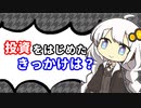 【第12回】投資を始めたきっかけって？【投資雑談】