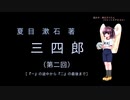 東北きりたん　夏目漱石・三四郎　朗読（２）