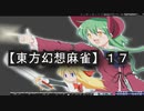 【東方幻想麻雀１７】・・・肖像権とか大丈夫？もしかしてフリー素材？？(苦笑)