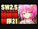 【東方卓遊戯】紺珠一家のレンドリフト新冒険譚：序 第弐拾壱話【SW2.5】