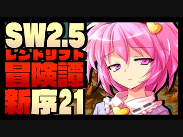 【東方卓遊戯】紺珠一家のレンドリフト新冒険譚：序 第弐拾壱話【SW2.5】