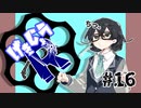 【劇場R】「下積み」#16【Voiceroid劇場】