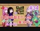 [プレイ34]自作の遊戯王ゲームをゆっくり＆ボイロ実況プレイ #34