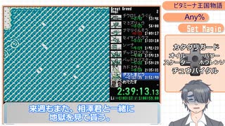 【ビタミーナ王国物語RTA】Any% 4:53:41 Part 5 / 7