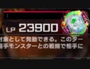 【WCS予選】このLPを削り切るには【マスターデュエル】